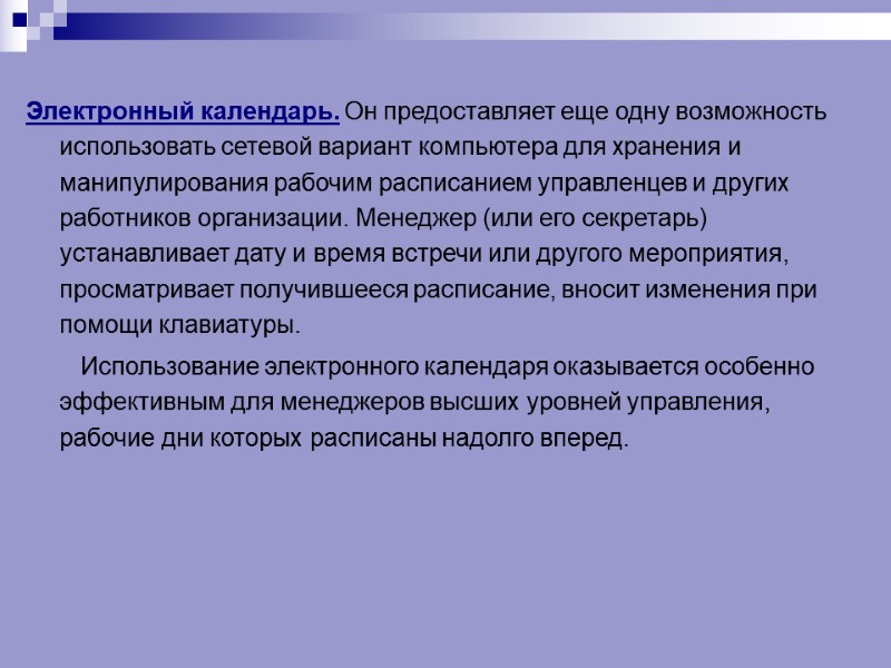 Электронный календарь. Он предоставляет еще одну возможность использовать сетевой вариант компьютера для хранения и